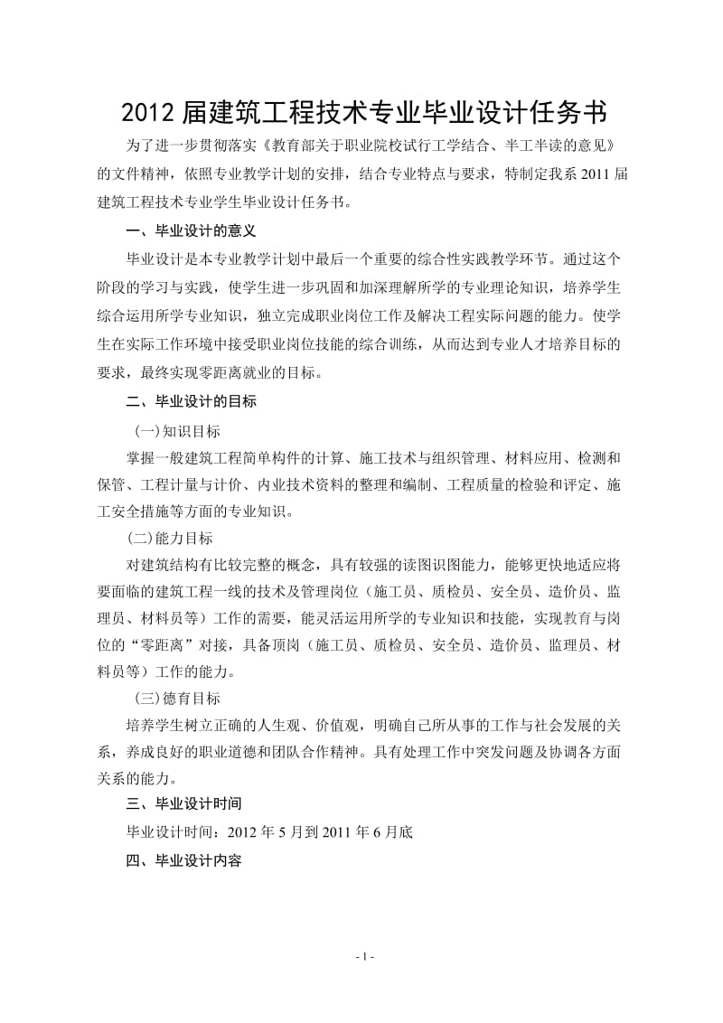 2012届建筑工程技术专业毕业设计任务书.doc_第1页