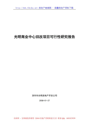 2008年深圳市光明商业中心旧改项目可行性研究报告.doc