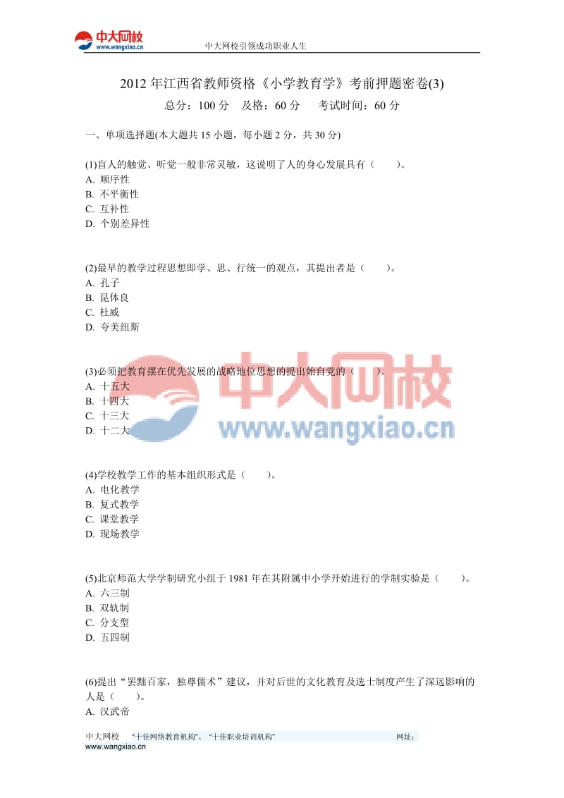 2012年江西省教师资格《小学教育学》考前押题密卷(3)-中大网校.doc_第1页