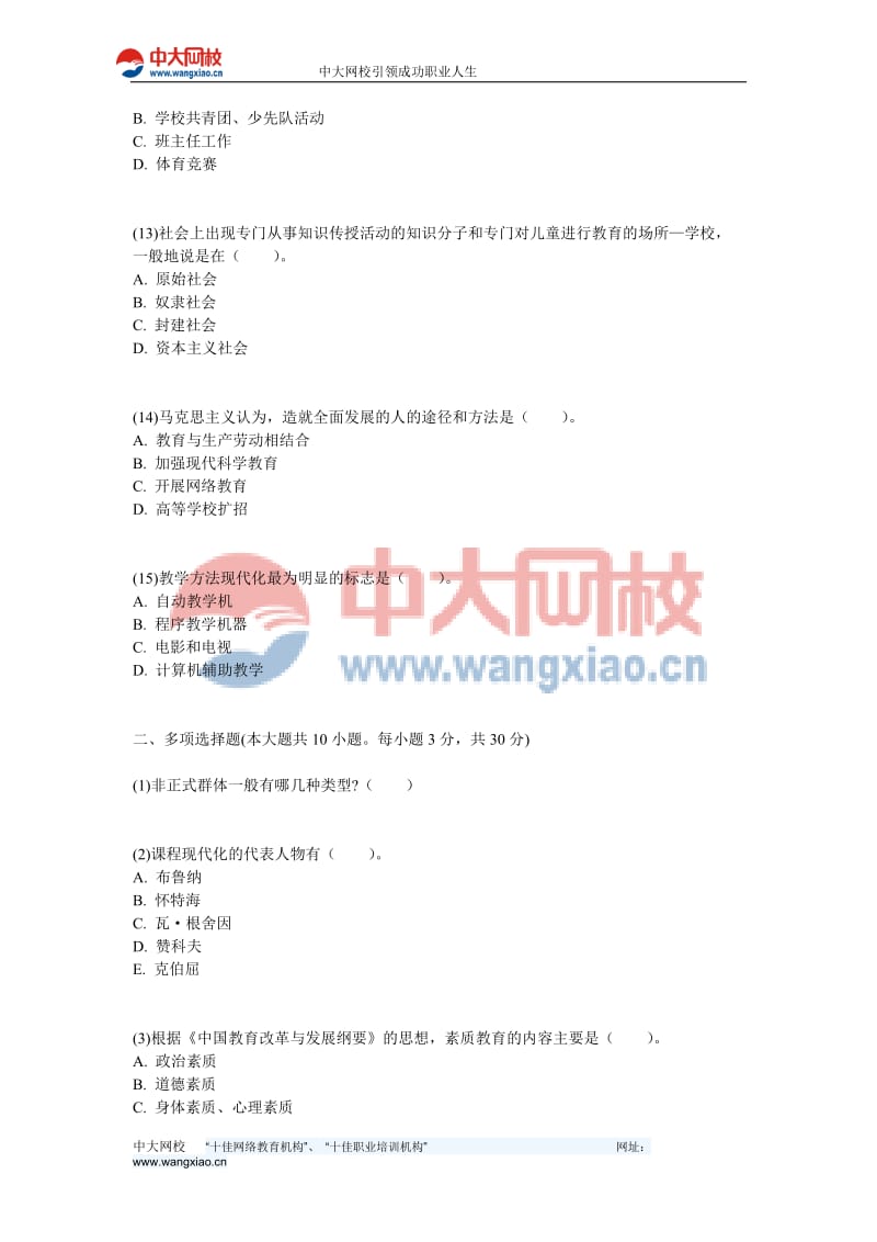 2012年江西省教师资格《小学教育学》考前押题密卷(3)-中大网校.doc_第3页