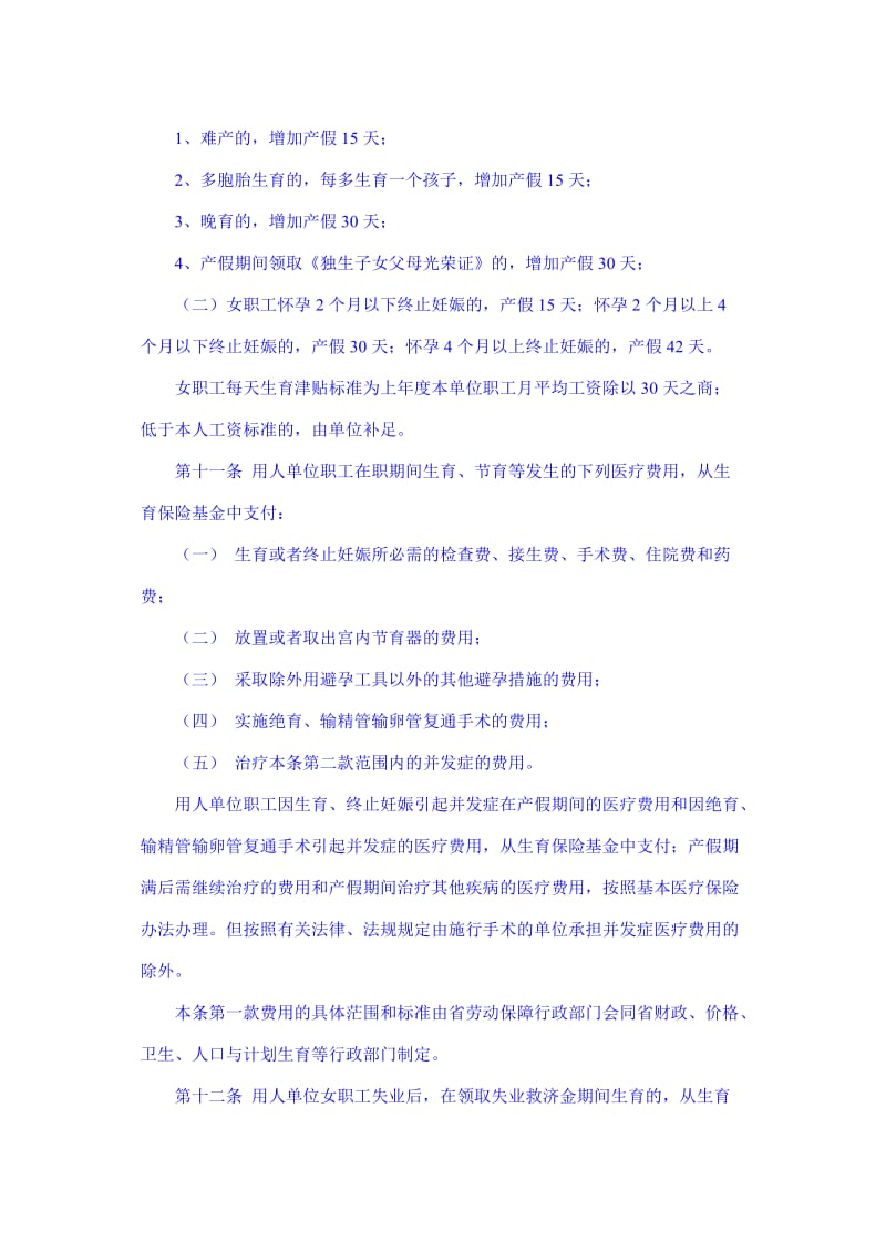 湖南省城镇职工生育保险办法.doc_第3页