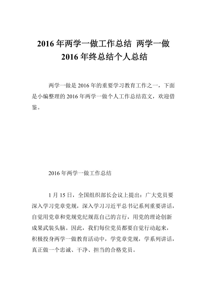 2016年两学一做工作总结 两学一做2016年终总结个人总结.doc_第1页