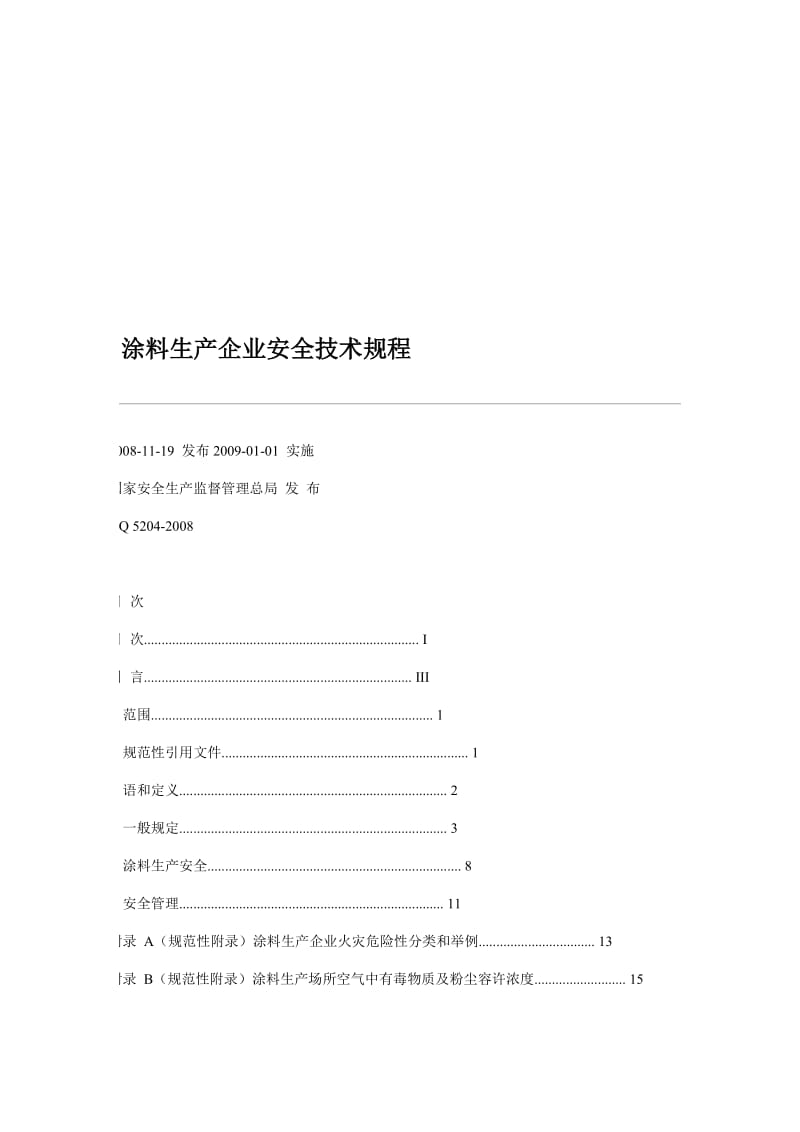 涂料生产企业安全技术规程.doc_第1页