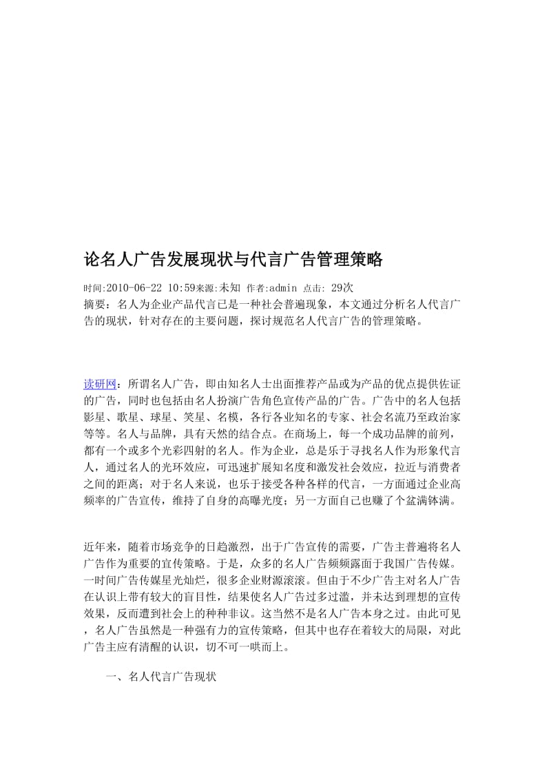 论名人广告发展现状与代言广告管理策略2.doc_第1页