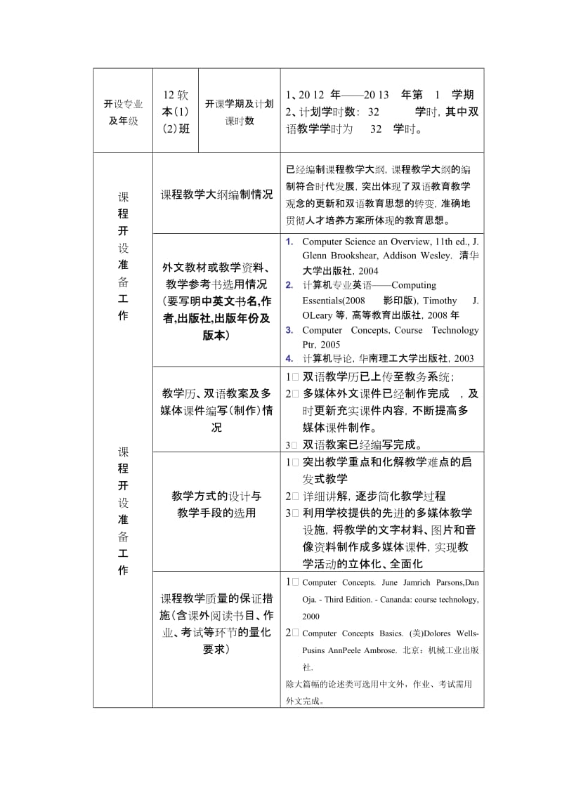 赣南师范学院院双语教学课程申报表201116.doc_第2页