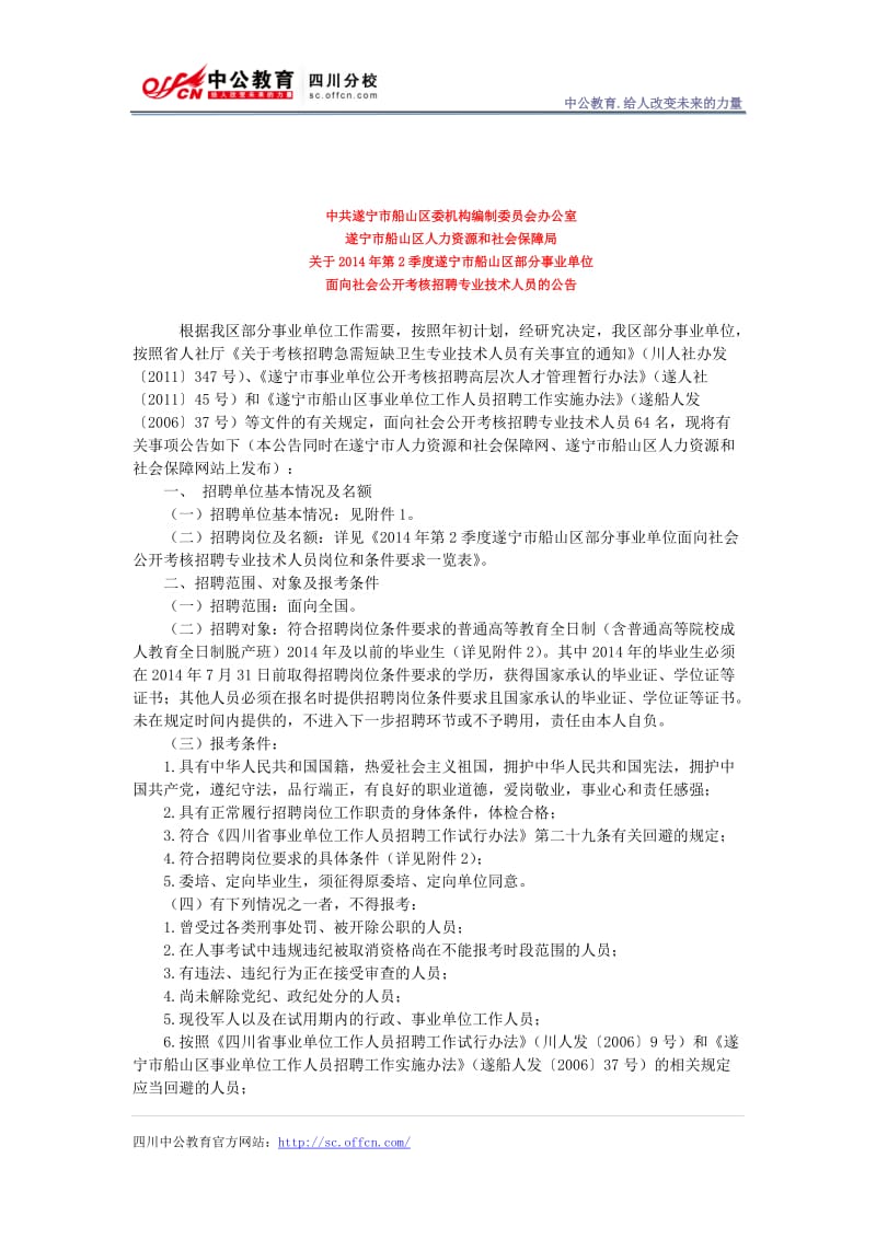 2014年第2季度遂宁市船山区部分事业单位面向社会公招专业技术人员的公告.doc_第1页