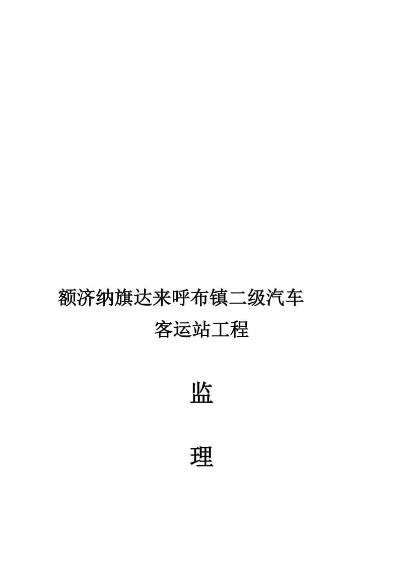 汽车站监理规划1.doc_第1页