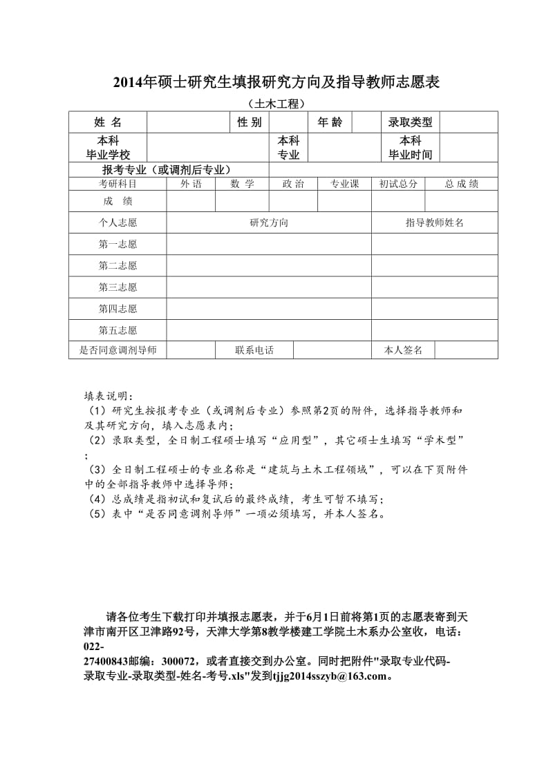 2014年天津大学建筑工程学院硕士研究生填报研究方向及指导教师志愿表.doc_第1页