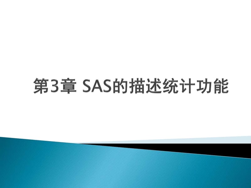 《SAS统计图形》PPT课件.ppt_第1页