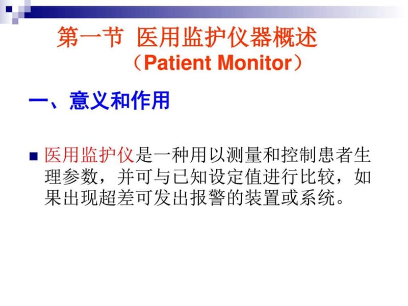 《医学监护仪器》PPT课件.ppt_第3页