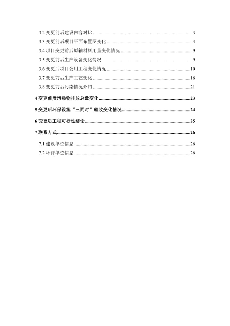 澳冰泉项目变更报告简本.doc_第2页