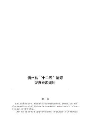 贵州十二五能源发展规划.doc