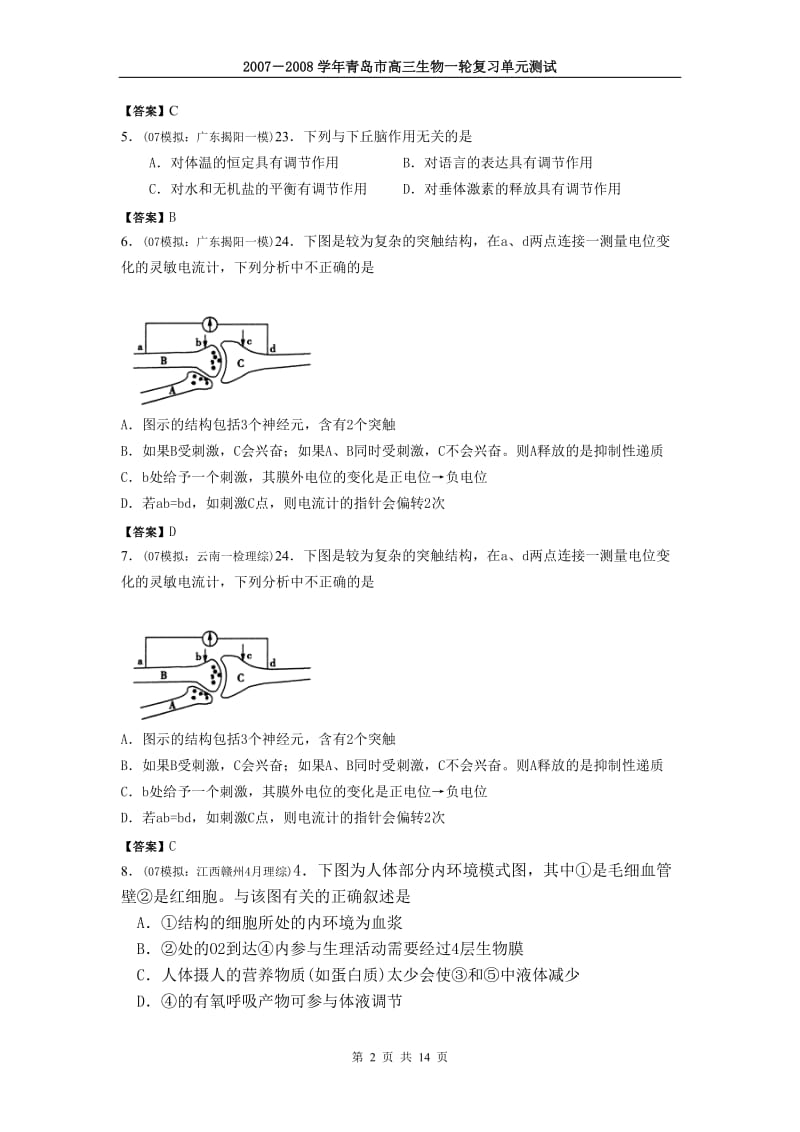 2007-2008学年青岛市高三生物一轮复习单元测试14(人体内环境与稳态部分).doc_第2页