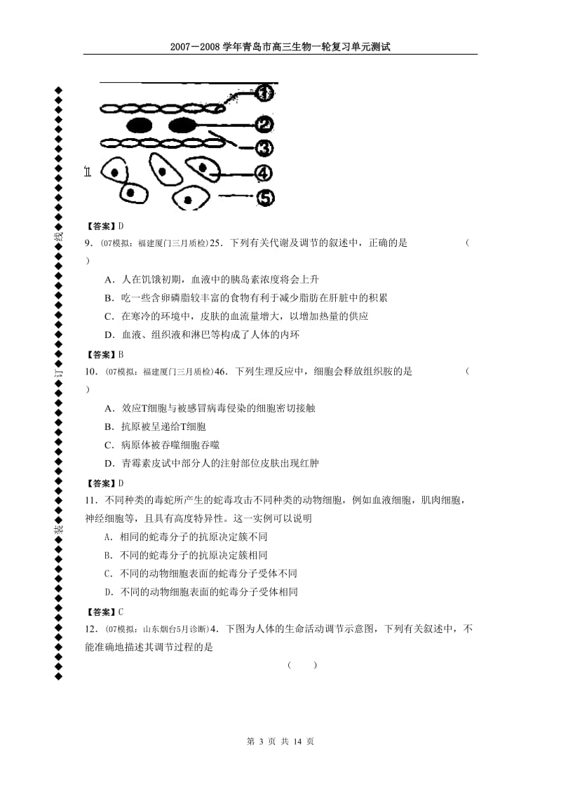 2007-2008学年青岛市高三生物一轮复习单元测试14(人体内环境与稳态部分).doc_第3页