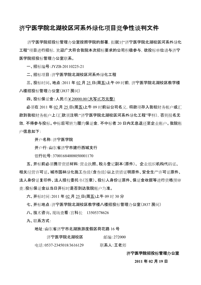 济宁医学院北湖校区河系外绿化项目竞争性谈判文件.doc_第1页