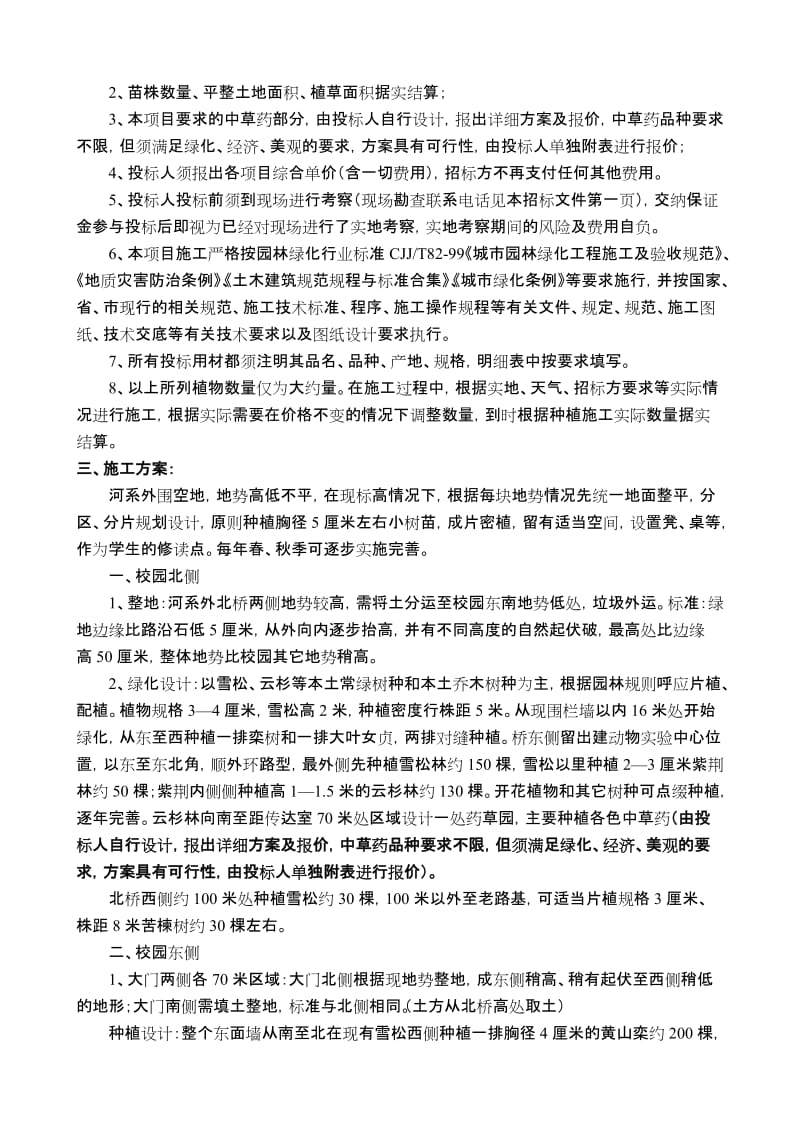 济宁医学院北湖校区河系外绿化项目竞争性谈判文件.doc_第3页