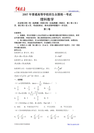 2007年普通高等学校招生全国统一考试理科数学试卷及答案全国1.doc