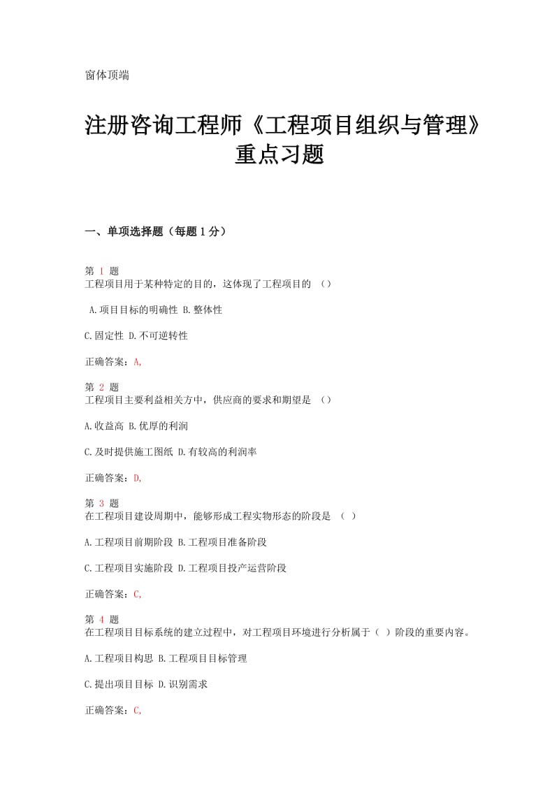 注册咨询工程师《工程项目组织与管理》重点习题.doc_第1页