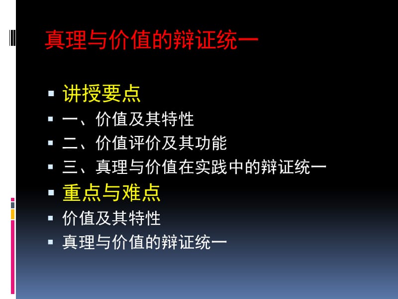 真理与价值的辩证自动保存的.ppt_第1页