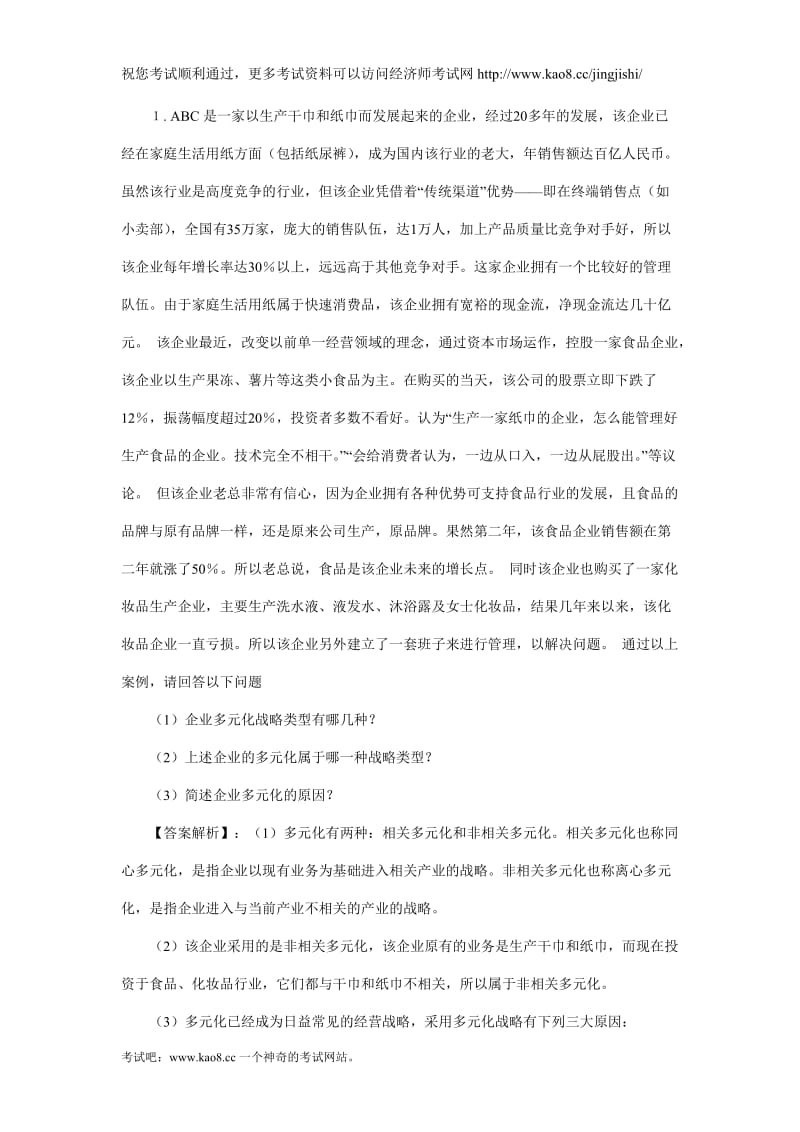 2012年注册会计师考试《战略与风险管理》精选试题及答案(5).doc_第1页