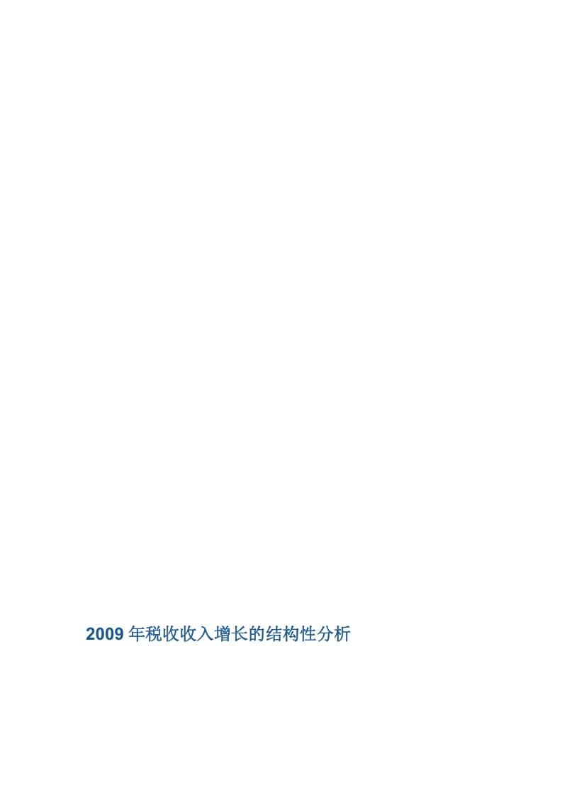 财政部2009年税收收入增长的结构性分析.doc_第1页