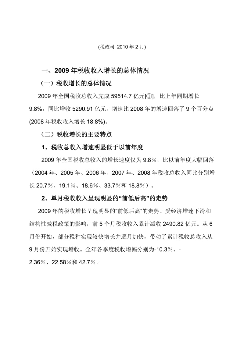 财政部2009年税收收入增长的结构性分析.doc_第2页