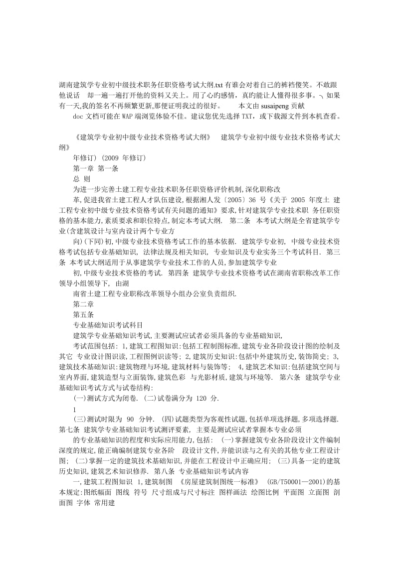 湖南建筑学专业初中级技术职务任职资格考试大纲.doc_第1页