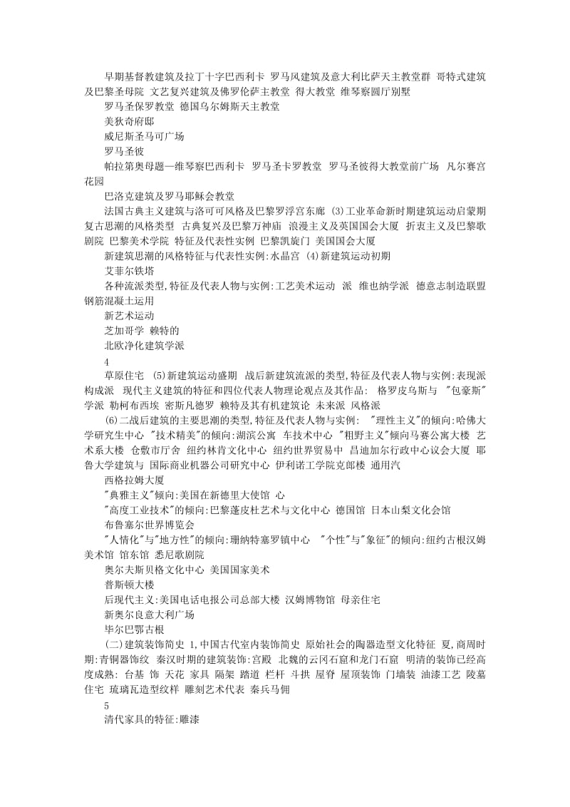 湖南建筑学专业初中级技术职务任职资格考试大纲.doc_第3页