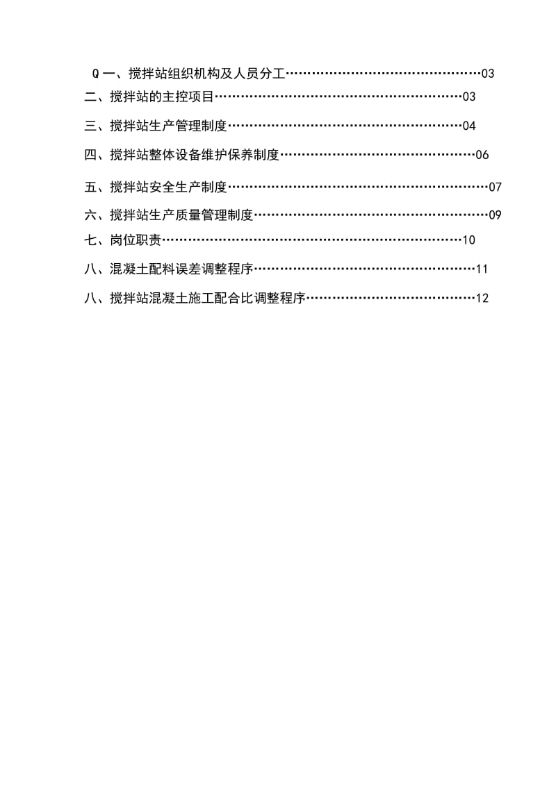 混凝土搅拌站管理制度321654987.doc_第3页