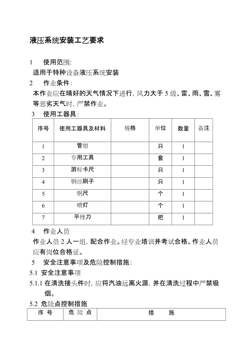 液压系统安装工艺要求.doc_第1页