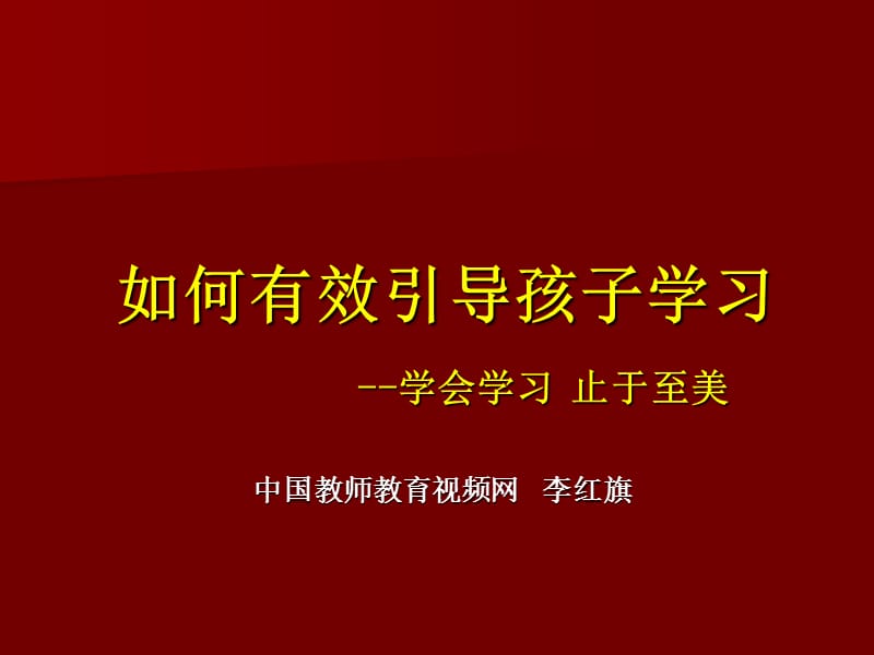 中国教师教育视频网李红旗.ppt_第1页