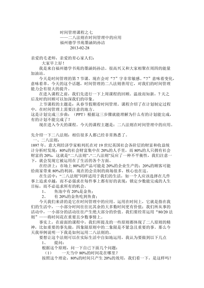 20130228墨涵妈：时间管理系列之七：二八法则在时间管理中的应用.doc_第1页