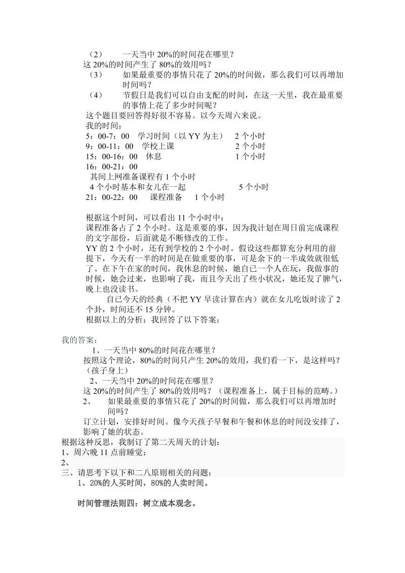 20130228墨涵妈：时间管理系列之七：二八法则在时间管理中的应用.doc_第2页