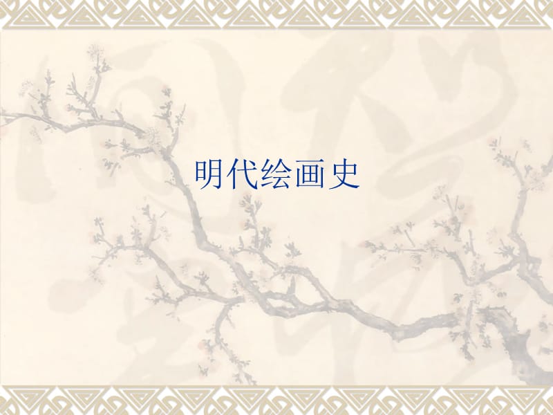 《明代绘画史》PPT课件.ppt_第1页