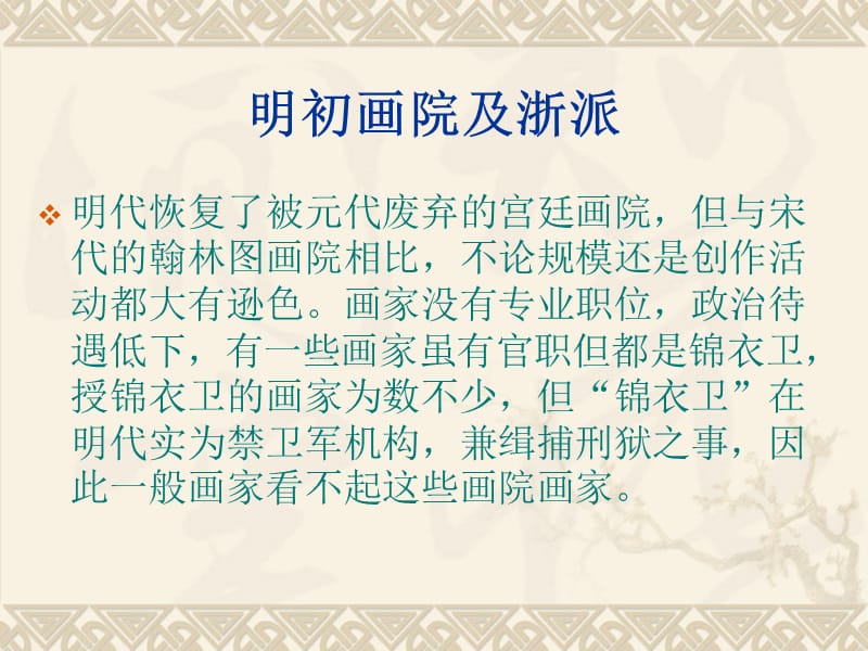 《明代绘画史》PPT课件.ppt_第2页