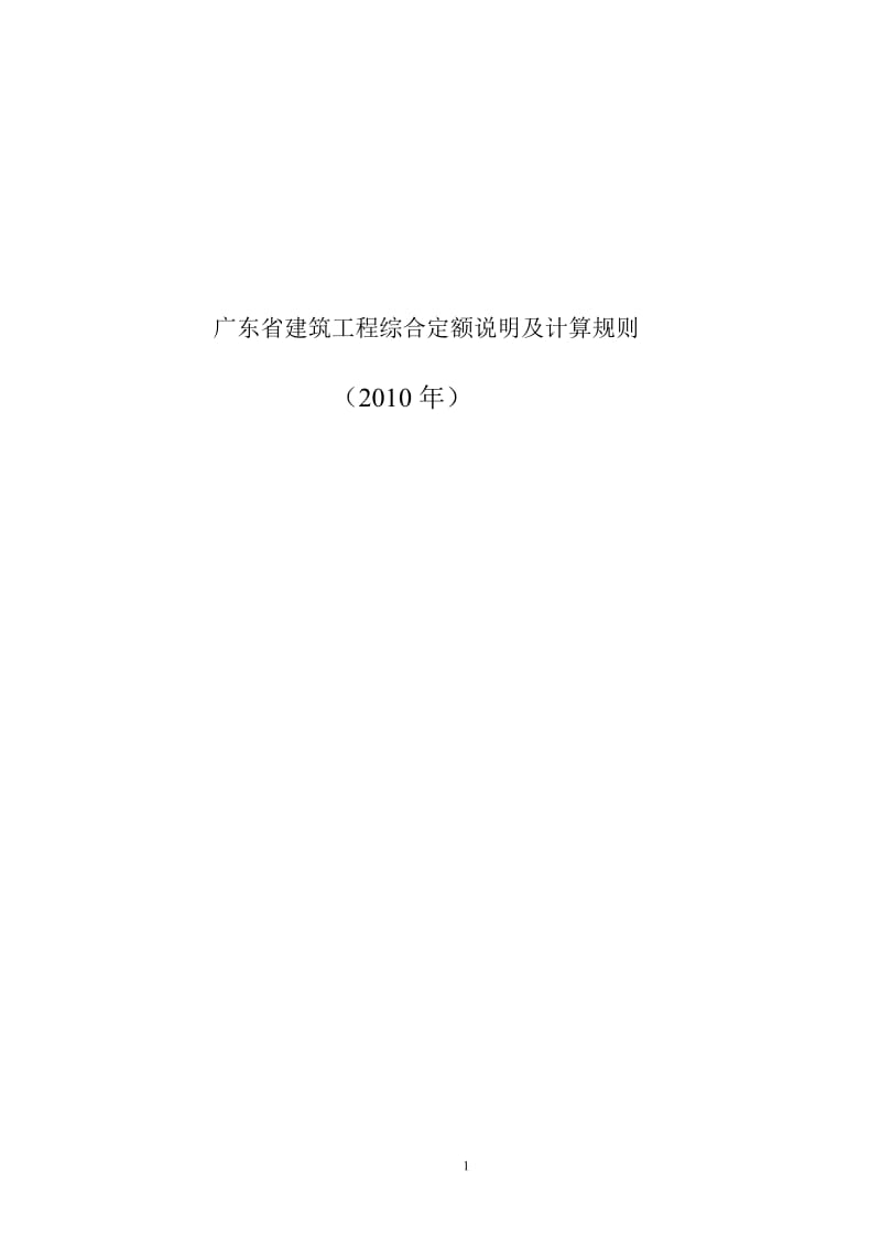 2010广东省建筑工程定额说明及工程量计算规则.doc_第1页