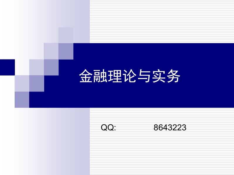 自考金融理论与实务讲义完全版.ppt_第1页