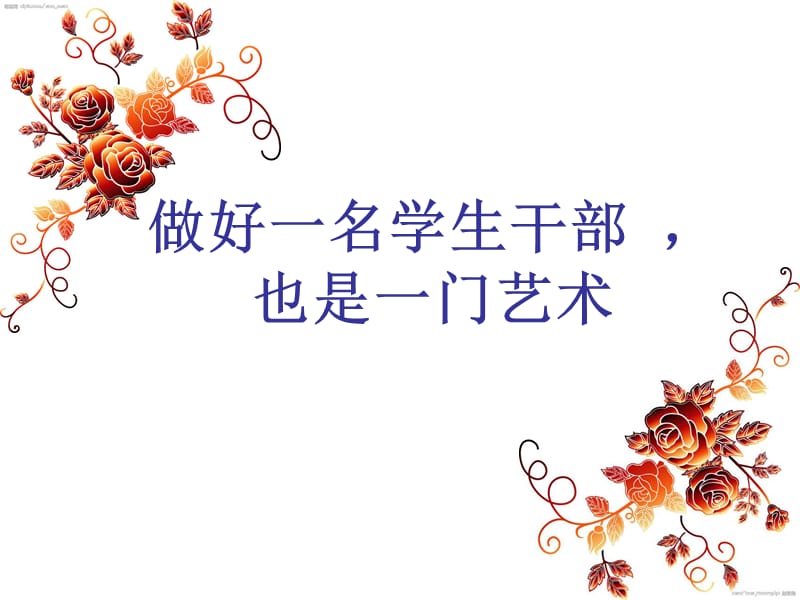 做好一名学生干部也是一门艺术.ppt_第1页