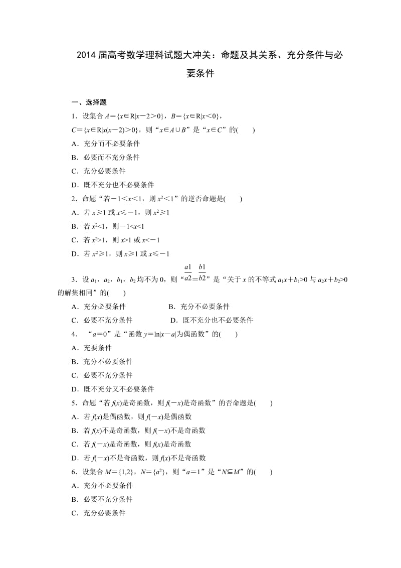 2014届高考数学理科试题大冲关：1.2命题及其关系、充分条件与必要条件.doc_第1页