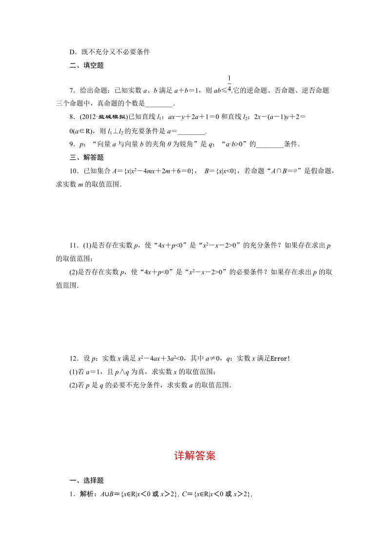 2014届高考数学理科试题大冲关：1.2命题及其关系、充分条件与必要条件.doc_第2页