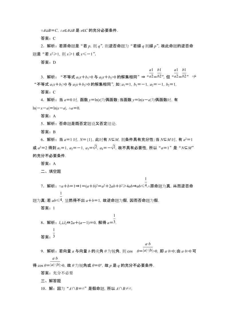 2014届高考数学理科试题大冲关：1.2命题及其关系、充分条件与必要条件.doc_第3页