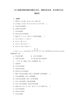 2014届高考数学理科试题大冲关：1.2命题及其关系、充分条件与必要条件.doc