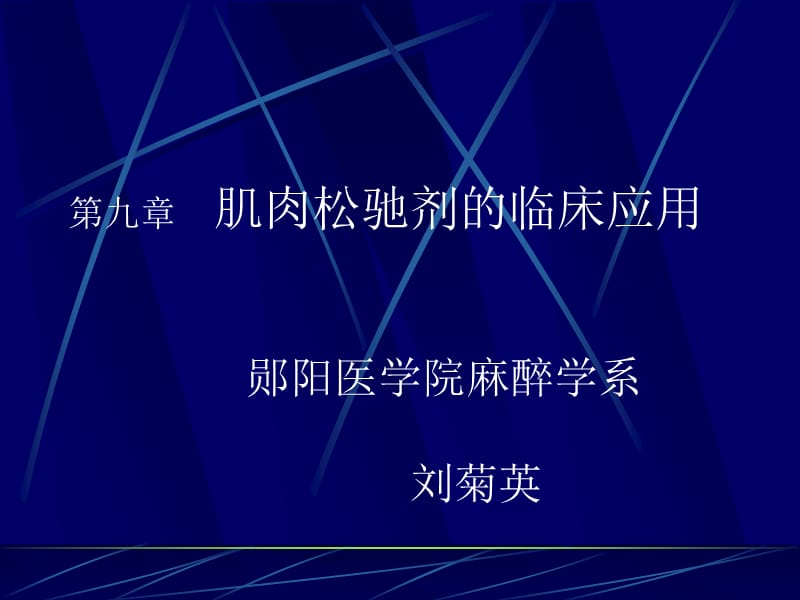 肌松剂的运用.ppt_第1页