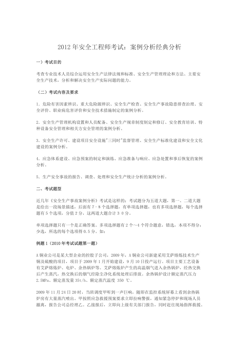 2012年安全工程师考试：案例分析经典分析1.doc_第1页