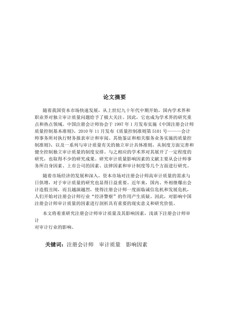 注册会计师审计质量及其影响因素研究.doc_第1页