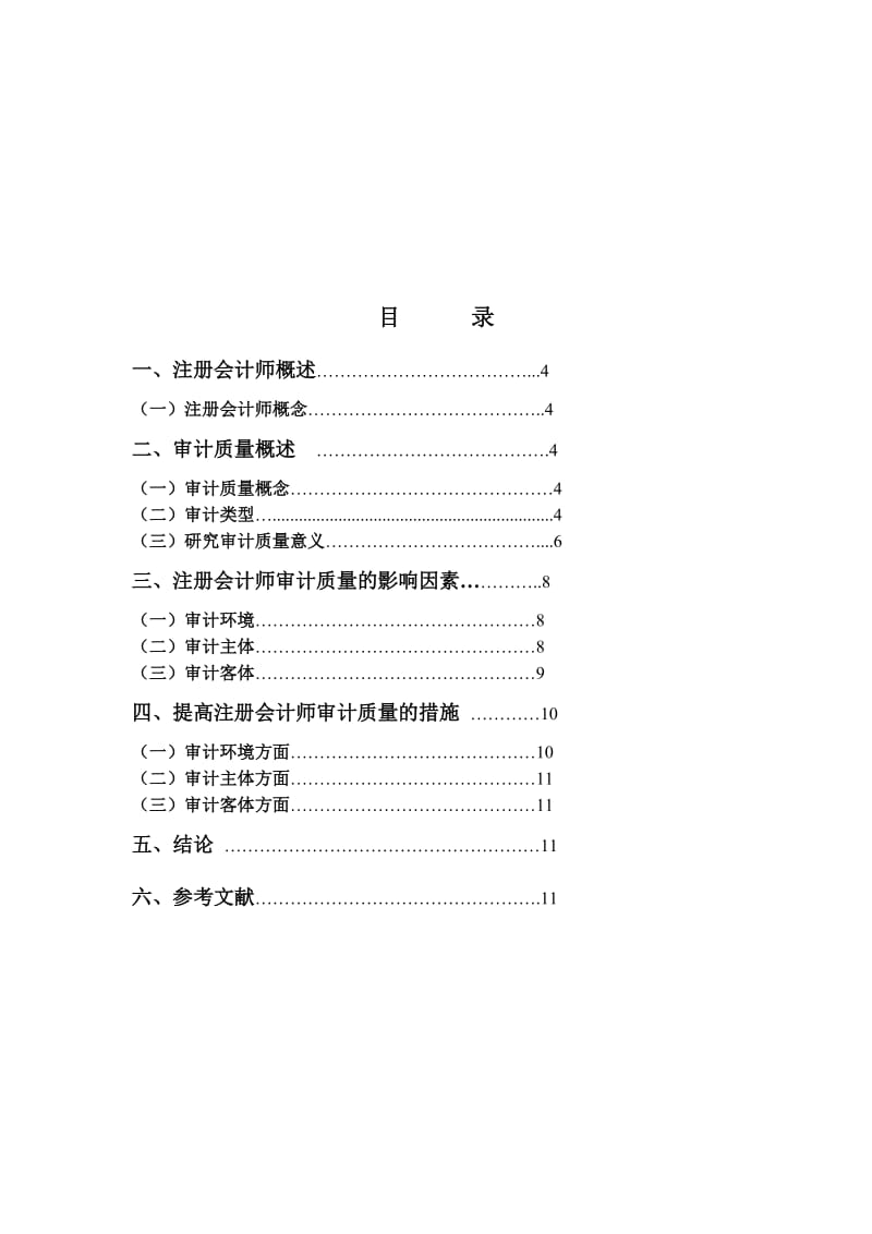 注册会计师审计质量及其影响因素研究.doc_第2页