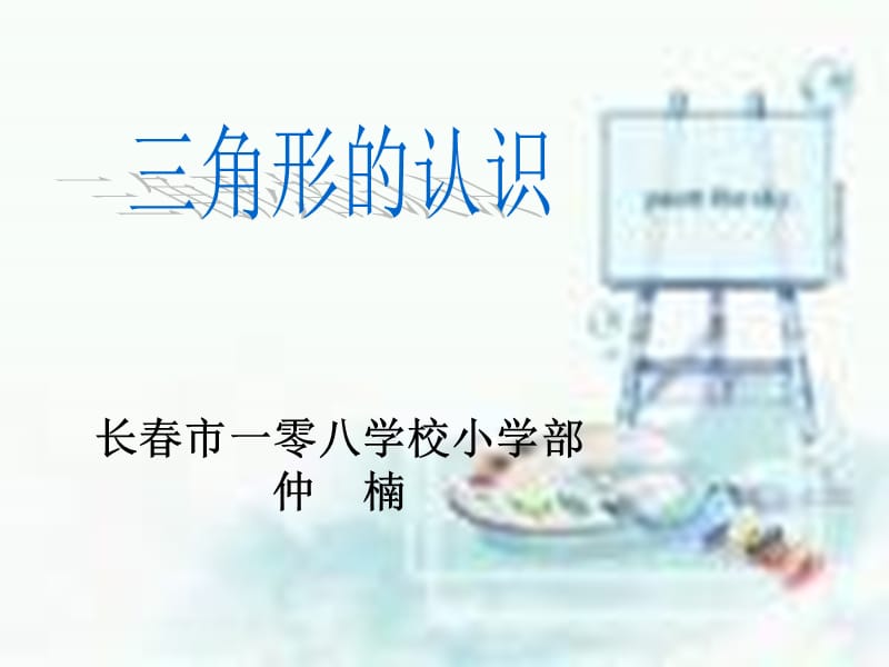 长春市一零八学校小学部仲楠.ppt_第1页