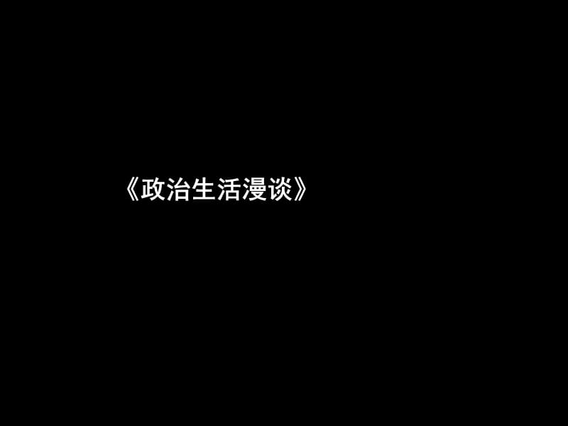 政治生活漫谈.ppt_第1页