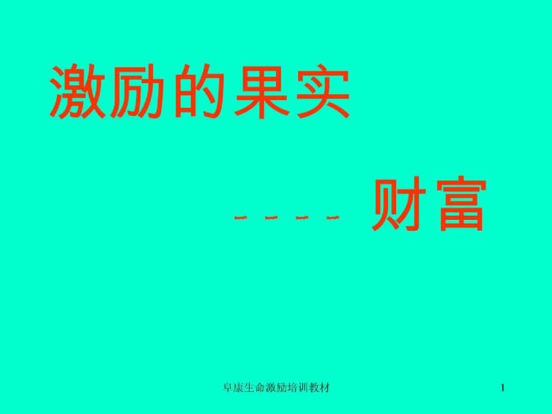 《激励的果实》PPT课件.ppt_第1页