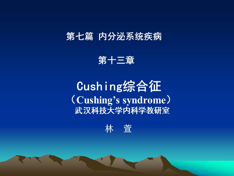 内科学-cushing综合征皮质醇增多症 ppt课件.ppt_第1页